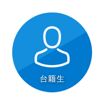 台籍生