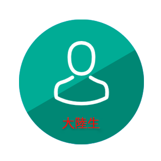 大陸生